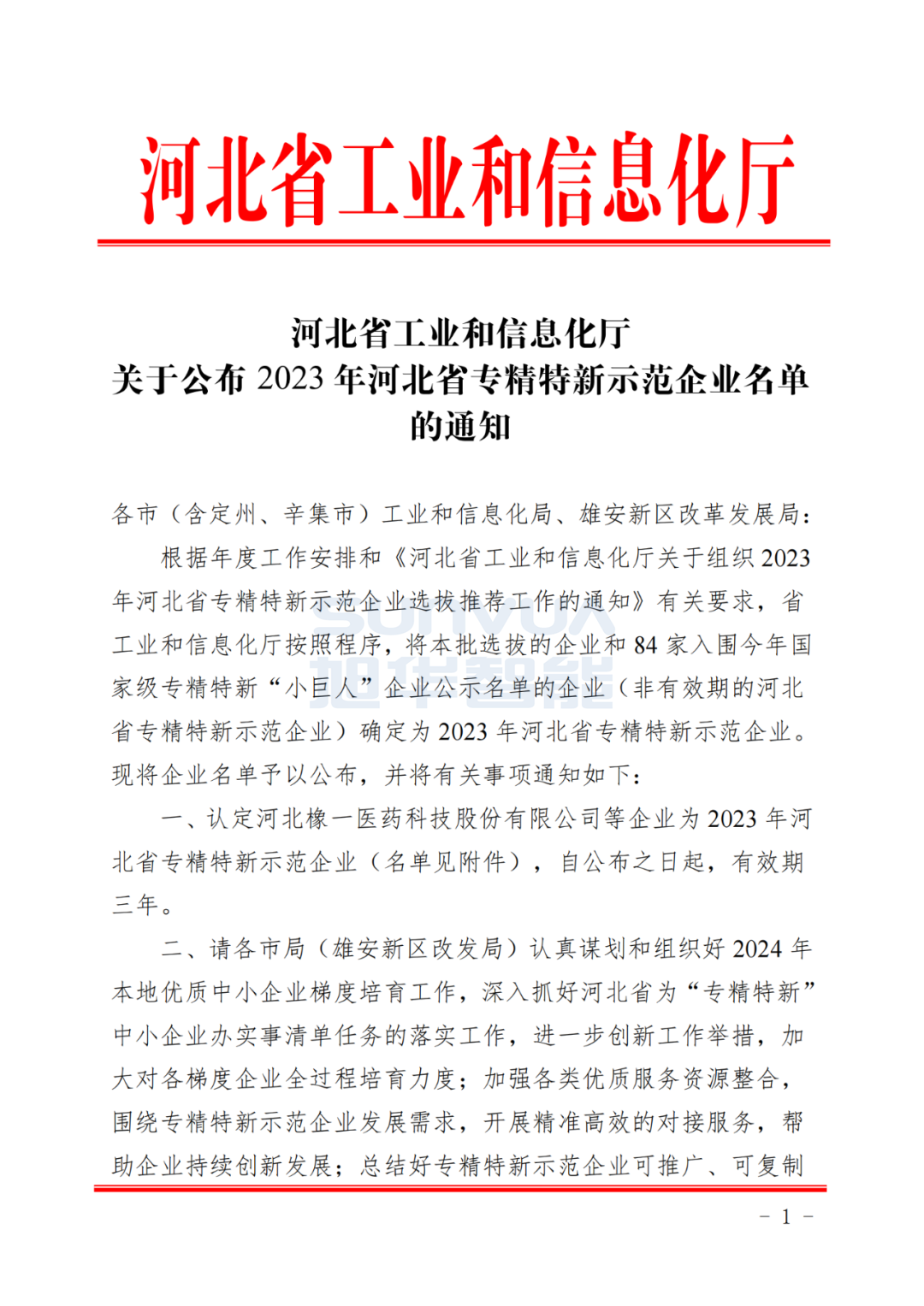 利来国际智慧取得河北省“专精特新”示范企业荣誉称号