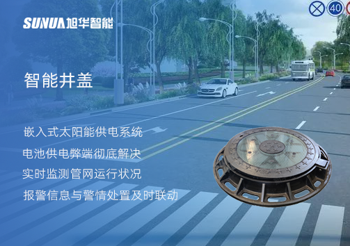 智慧城市的新宠儿：会“思考”的井盖