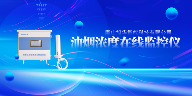 利来国际智慧油烟浓度在线监控仪，让餐饮更绿色！