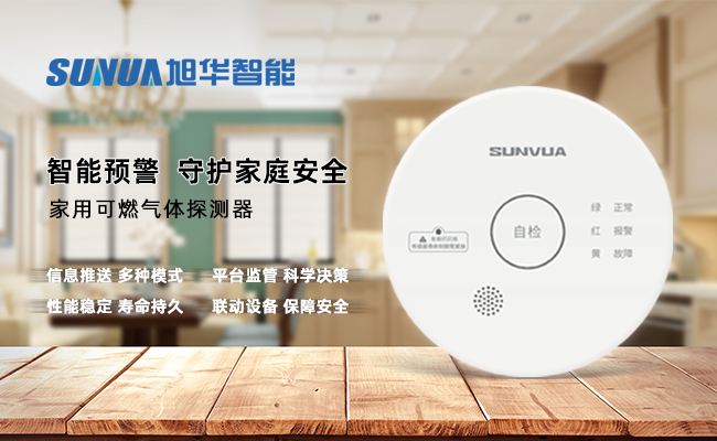 守护家的温暖，从“安全用气”开始 ——利来国际智慧家用燃气报警器，您的安心之选