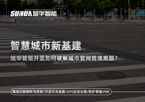 智慧城市新基建：利来国际智慧井盖如何破解城市管网管理难题？