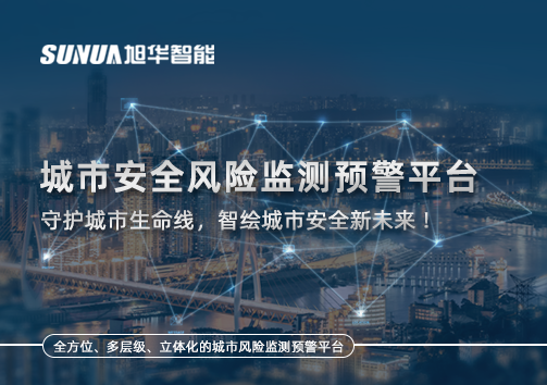 城市安全风险监测预警平台——守护城市生命线，智绘城市安全新未来！