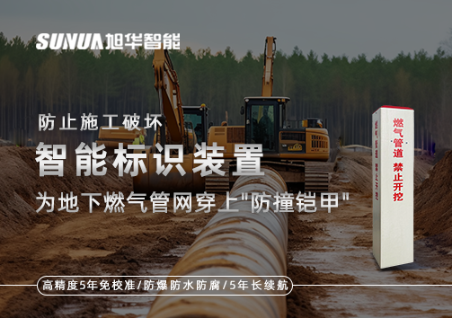 防止施工破坏，智慧标识装置为地下燃气管网穿上"防撞铠甲"