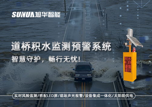 道桥积水监测预警系统，智慧守护，畅行无忧!