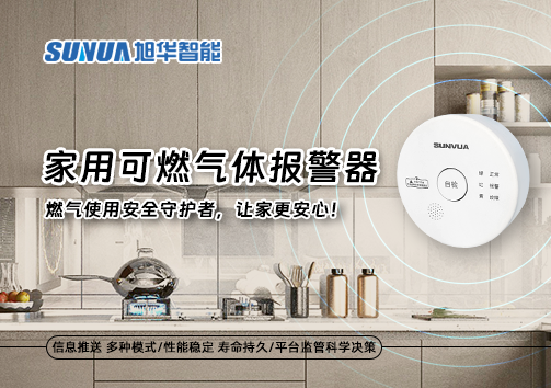 家用可燃气体报警器：燃气使用安全守护者，让家更安心！