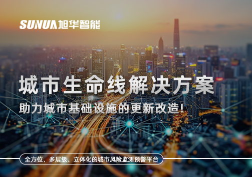 城市生命线解决方案：助力城市基础设施的更新改造！
