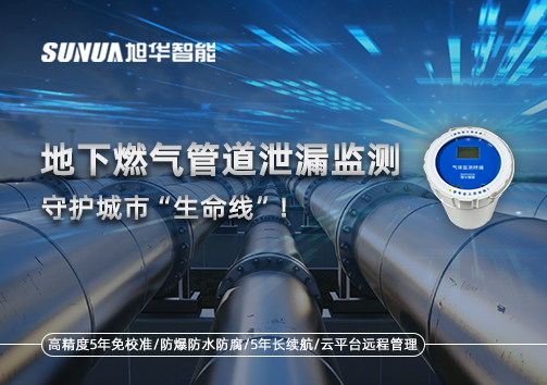 地下燃气管道泄漏监测，守护城市“生命线”！