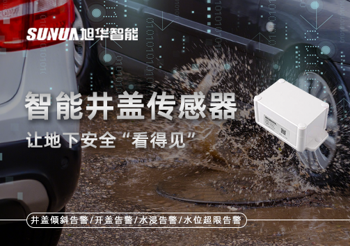 智慧城市新卫士：智慧井盖传感器，让地下安全“看得见”