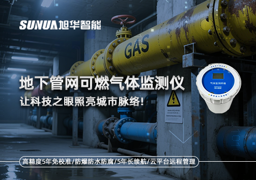 燃气管道“哨兵卫士”：地下管网可燃气体监测仪，让科技之眼照亮城市脉络