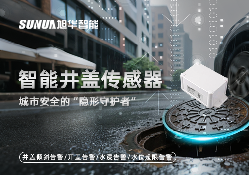 智慧井盖传感器：守护城市“脚下安全”的智慧之眼！
