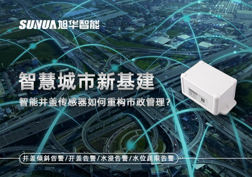 智慧城市新基建：智慧井盖传感器如何重构市政管理？