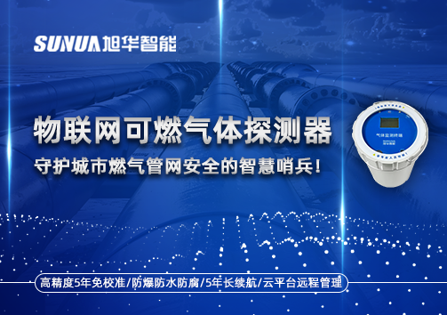 物联网可燃气体探测器：守护城市燃气管网安全的智慧哨兵！