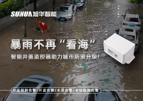 暴雨不再“看海”，智慧井盖监控器助力城市防涝升级！