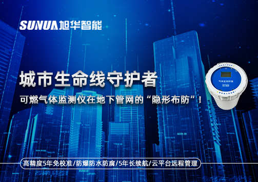 城市生命线守护者：可燃气体监测仪在地下管网的“隐形布防”！