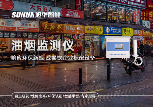 响应环保新规，油烟监测仪成餐饮企业标配设备！
