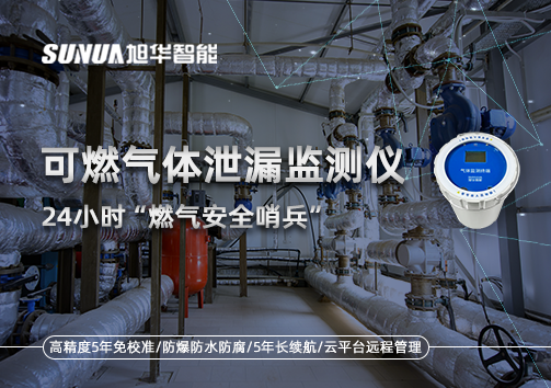 24小时“燃气安全哨兵”：可燃气体泄漏监测仪为阀井装上“智慧鼻子”