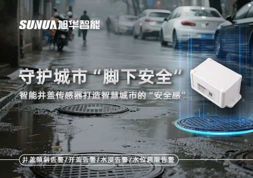 守护城市“脚下安全”：智慧井盖传感器打造智慧城市的“安全感”