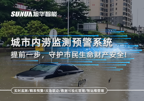 城市内涝监测预警系统：提前一步，守护市民生命财产安全！