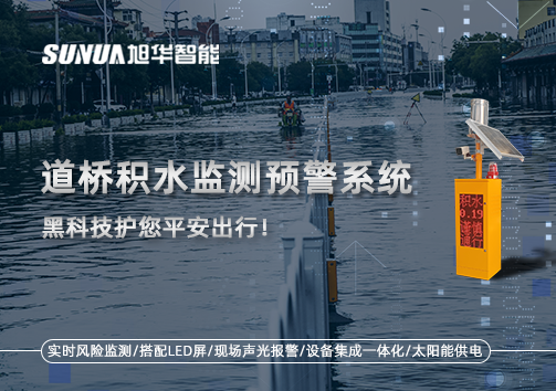 暴雨来袭不再慌 ，道桥积水监测预警系统，黑科技护您平安出行！