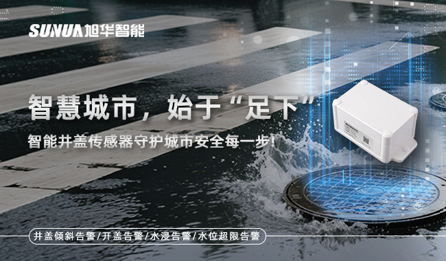 智慧井盖监测终端