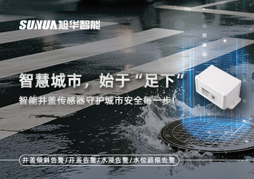 智慧城市，始于“足下”——智慧井盖传感器守护城市安全每一步!