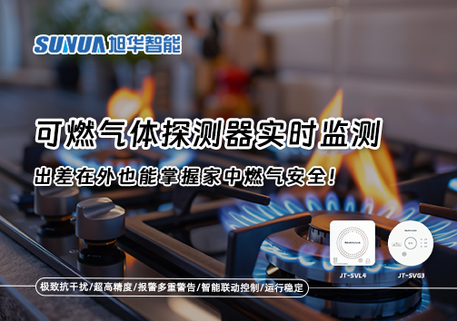 可燃气体探测器实时监测，出差在外也能掌握家中燃气安全！