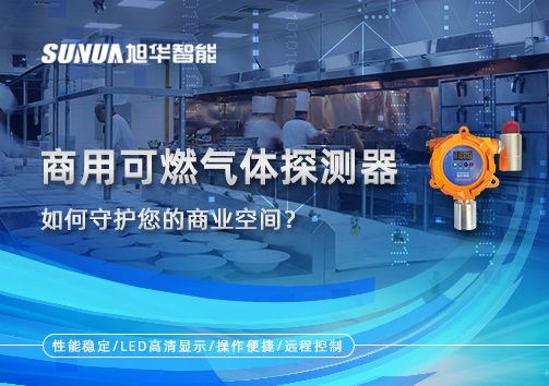 智慧预警，安心经营：商用可燃气体探测器如何守护您的商业空间？