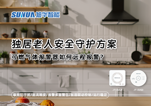 独居老人安全守护方案：可燃气体报警器如何远程报警？