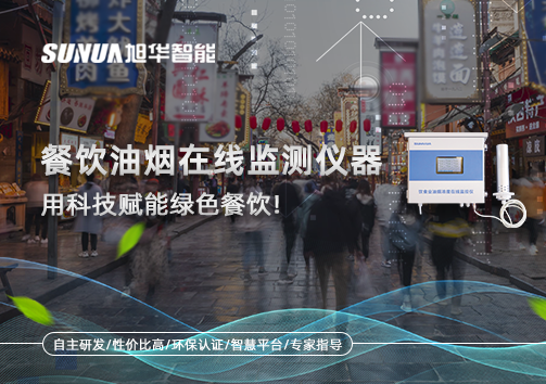 餐饮油烟在线监测仪器，用科技赋能绿色餐饮