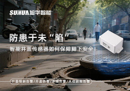 防患于未“陷”，智慧井盖传感器如何保障脚下安全！