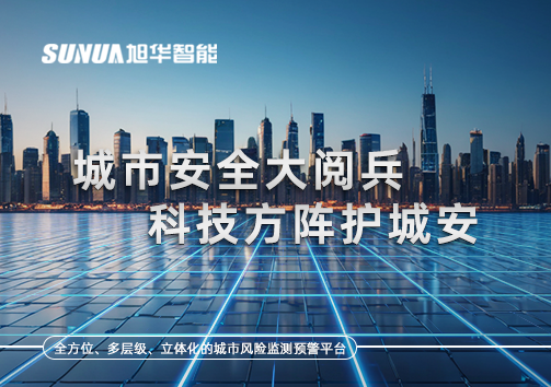 城市安全大阅兵，科技方阵护城安！ㅤㅤㅤㅤㅤㅤㅤㅤㅤㅤㅤㅤㅤㅤㅤㅤㅤㅤㅤㅤㅤㅤㅤㅤㅤㅤㅤㅤ ——筑牢城市生命线，智慧防线守万家