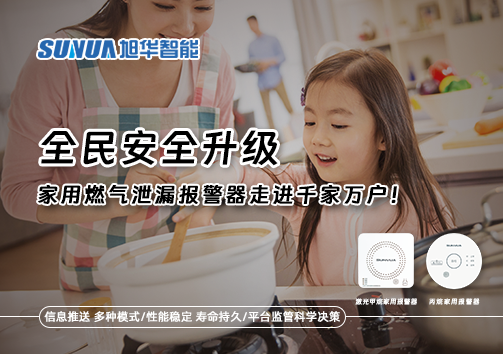 全民安全升级，家用燃气泄漏报警器走进千家万户！