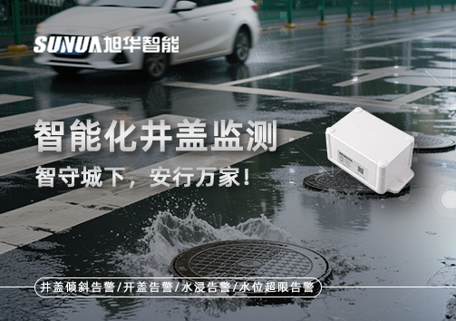 智慧化井盖监测——智守城下，安行万家！