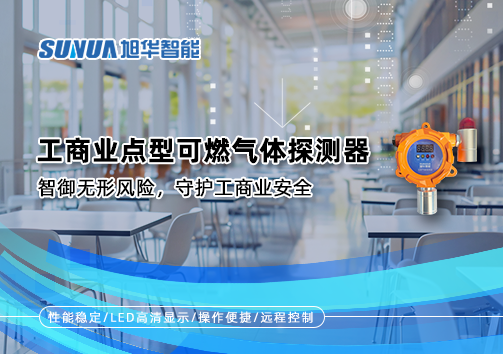 工商业点型可燃气体探测器：智御无形风险，守护工商业安全