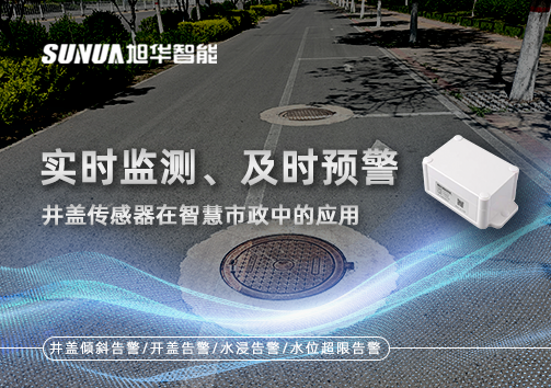 实时监测、及时预警：井盖传感器在智慧市政中的应用