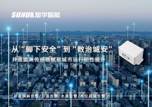 从“脚下安全”到“数治城安”：井盖监测传感器赋能城市运行韧性提升