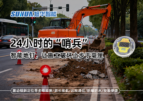 24小时的“哨兵”：智慧地钉，让施工破坏止步于毫厘