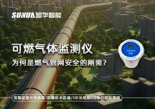 告别“盲查”时代：为何可燃气体监测仪是燃气管网安全的刚需？