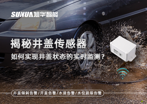 揭秘井盖传感器：如何实现井盖状态的实时监测？