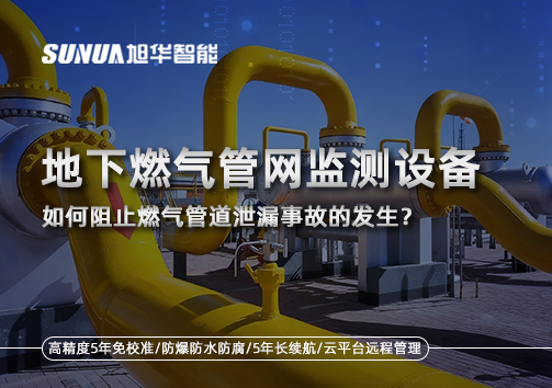地下燃气管网监测设备，如何阻止燃气管道泄漏事故的发生？