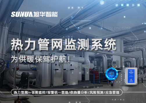 告别供暖“痛点”，热力管网监测系统，为供暖保驾护航！