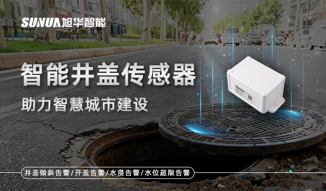 智慧井盖传感器