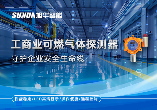 智慧防“燃”：工商业可燃气体探测器守护企业安全生命线