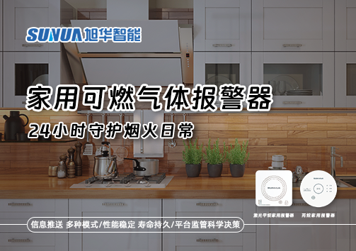家有“安全哨兵”：家用可燃气体报警器，24小时守护烟火日常