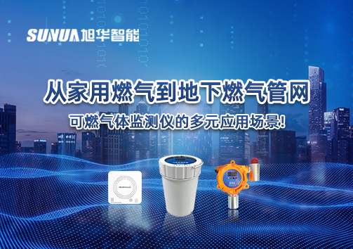 从家用燃气到地下燃气管网，可燃气体探测仪的多元应用场景！